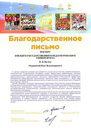 Благодарственное письмо от организаторов всероссийской школы студенческого самоуправления «Лидер 21 века»