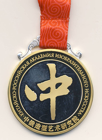 Медаль Китайско-Российской академии изобразительного искусства