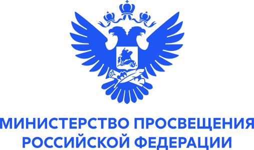 Министерство просвещения Российской Федерации